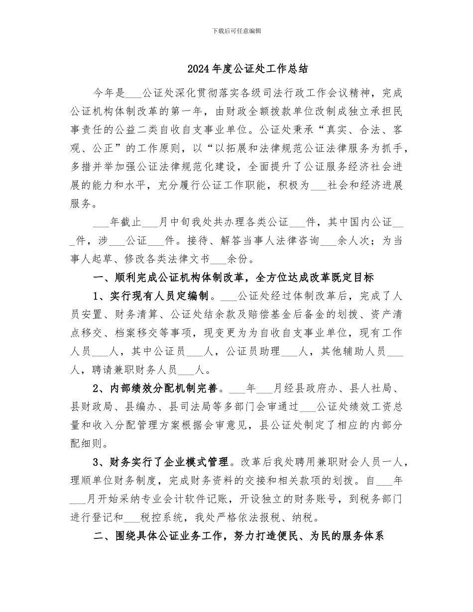 2024年度公证处工作总结_第1页