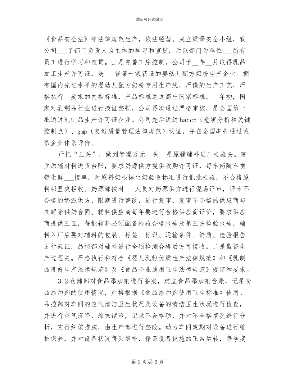 2024年度公司食品安全工作总结_第2页