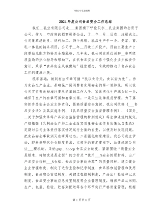 2024年度公司食品安全工作总结
