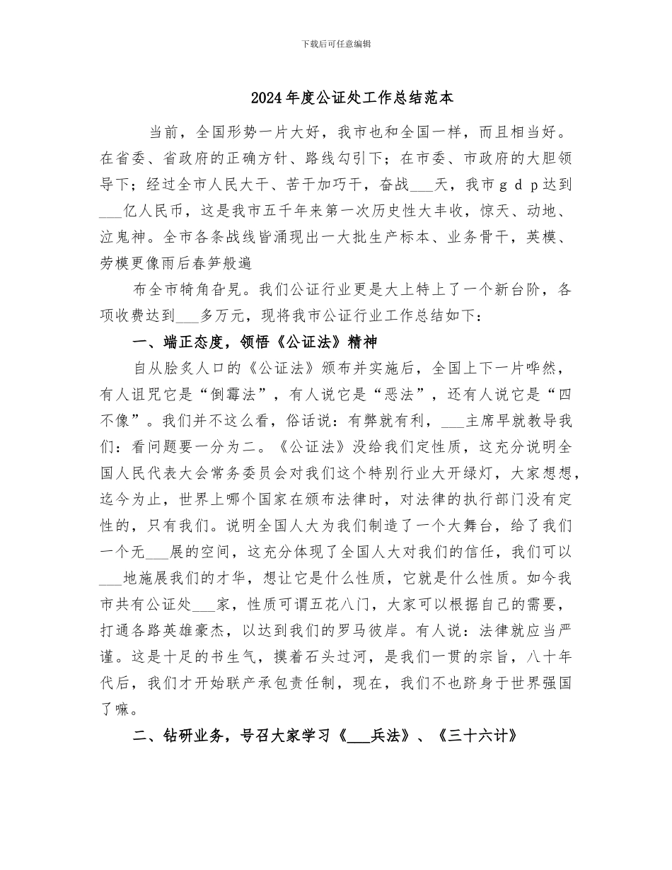 2024年度公证处工作总结范本_第1页
