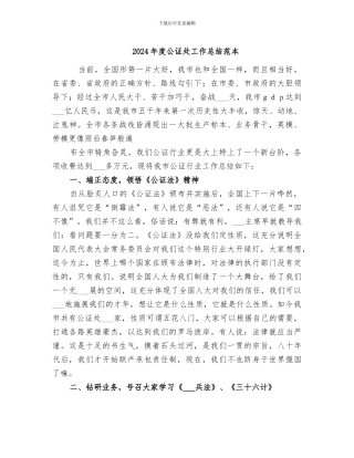 2024年度公证处工作总结范本