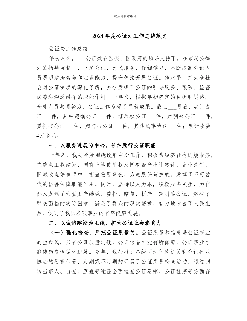 2024年度公证处工作总结范文_第1页