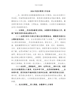 2024年度共青团工作总结