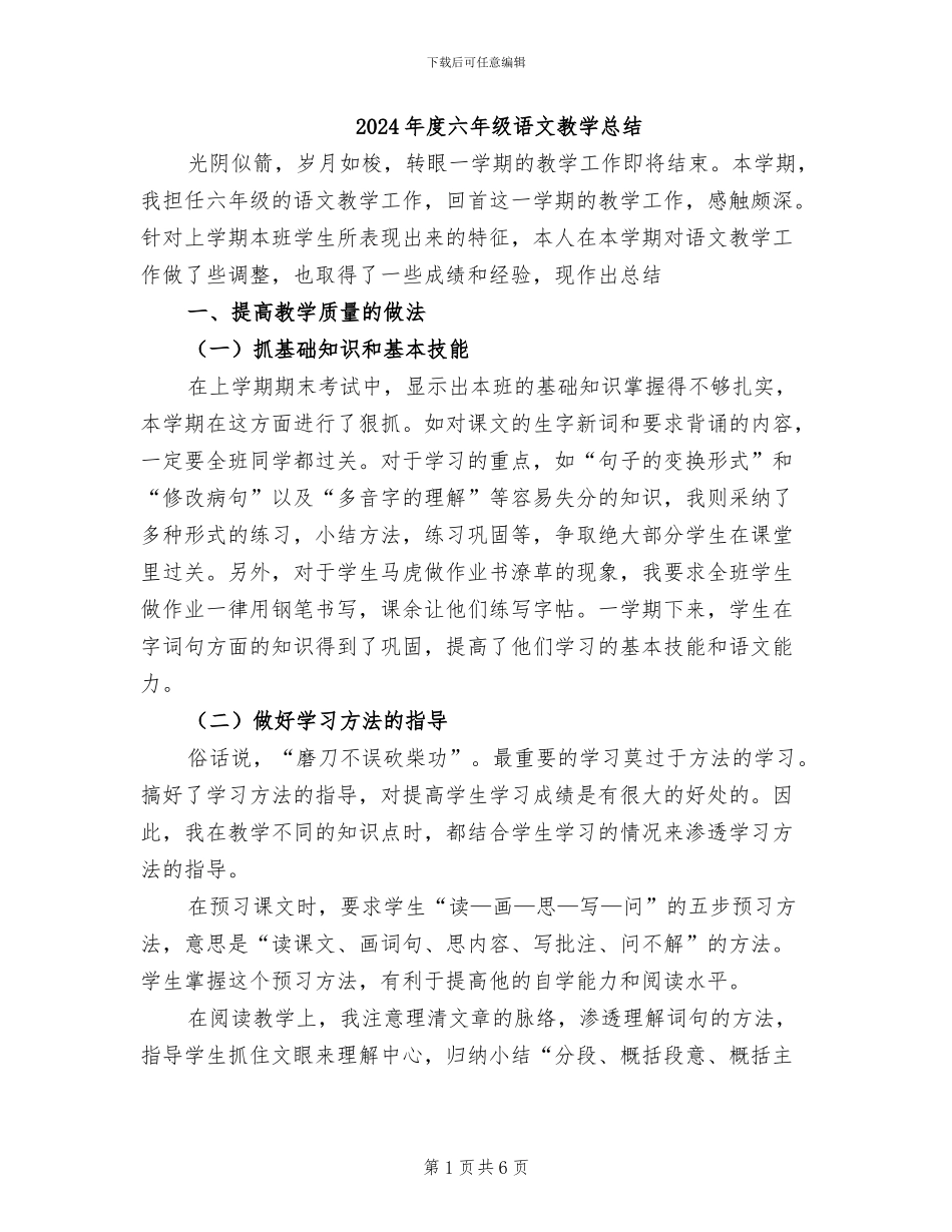 2024年度六年级语文教学总结_第1页