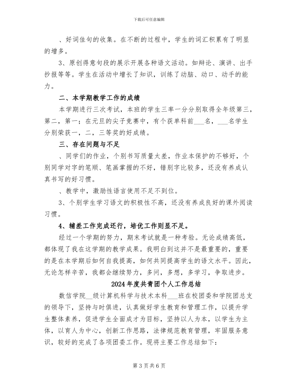 2024年度六年级语文教学总结_第3页