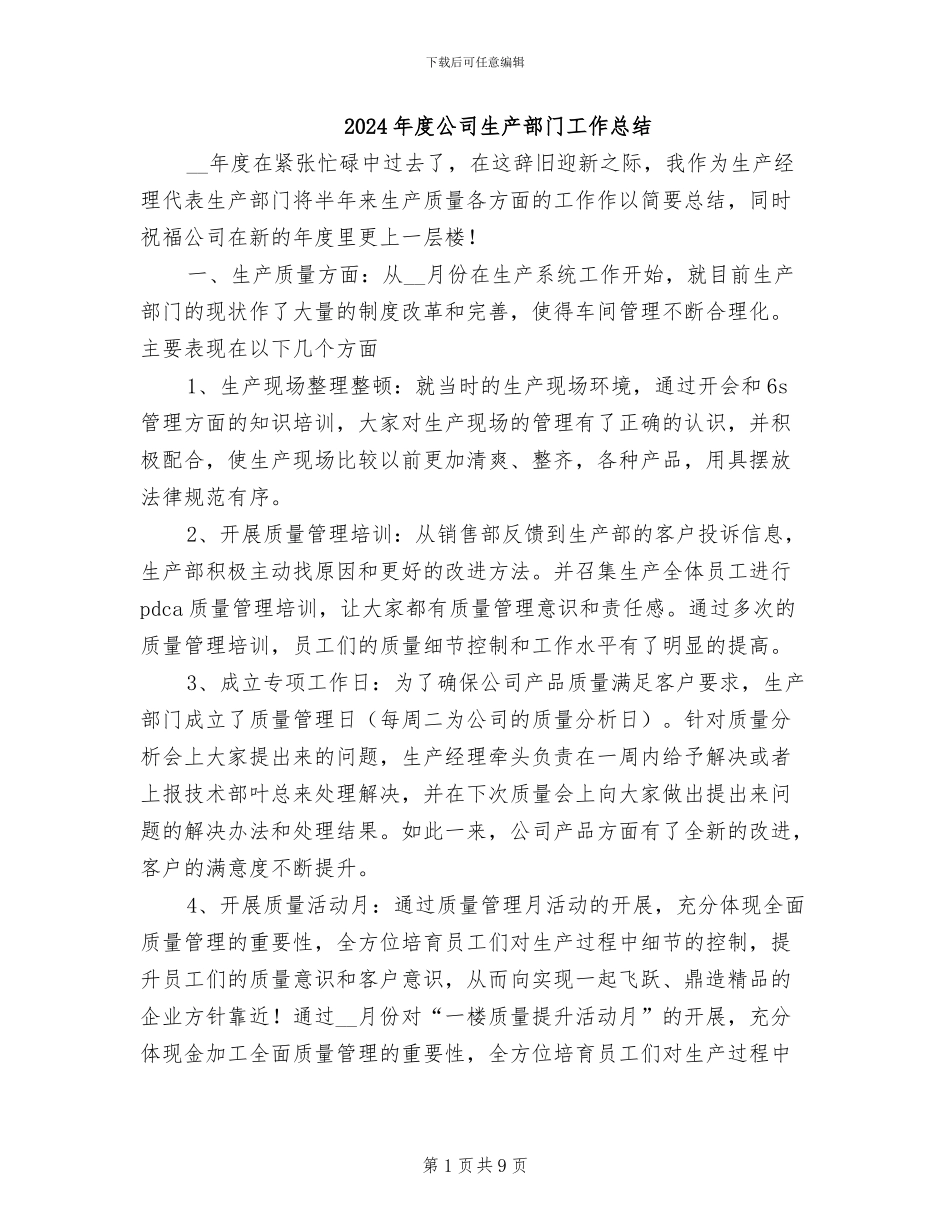 2024年度公司生产部门工作总结_第1页