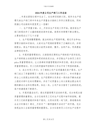 2024年度公司生产部门工作总结