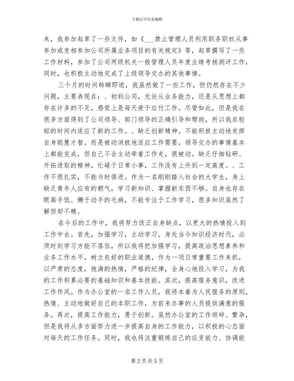 2024年度公司文员试用期工作总结_第2页