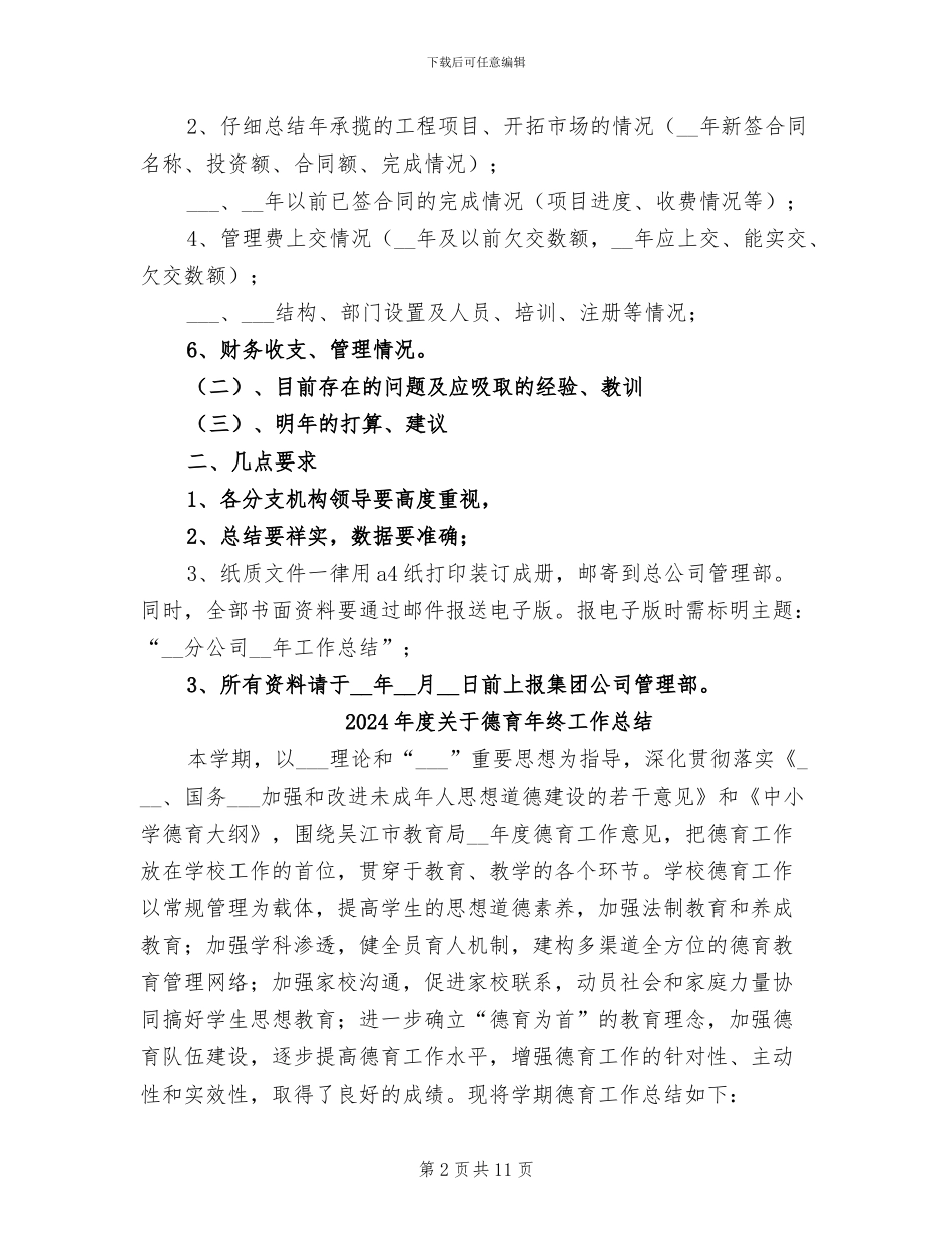 2024年度关于做好年终工作总结的通知_第2页