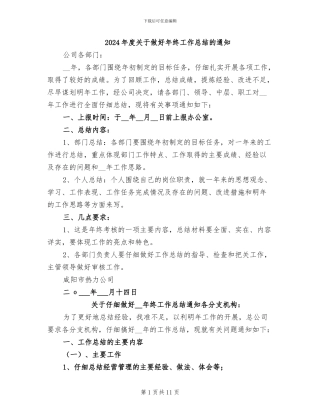 2024年度关于做好年终工作总结的通知