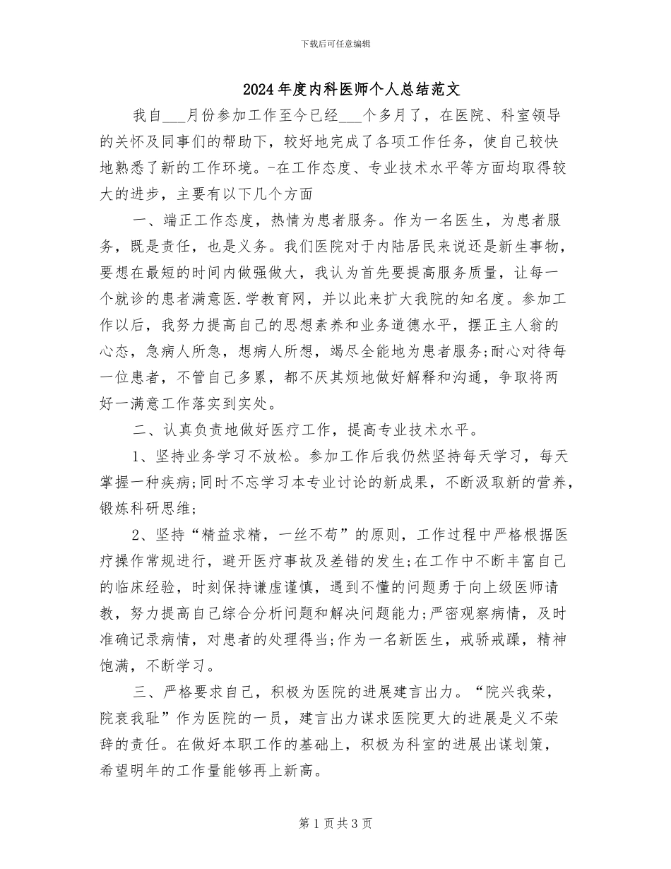 2024年度内科医师个人总结范文_第1页