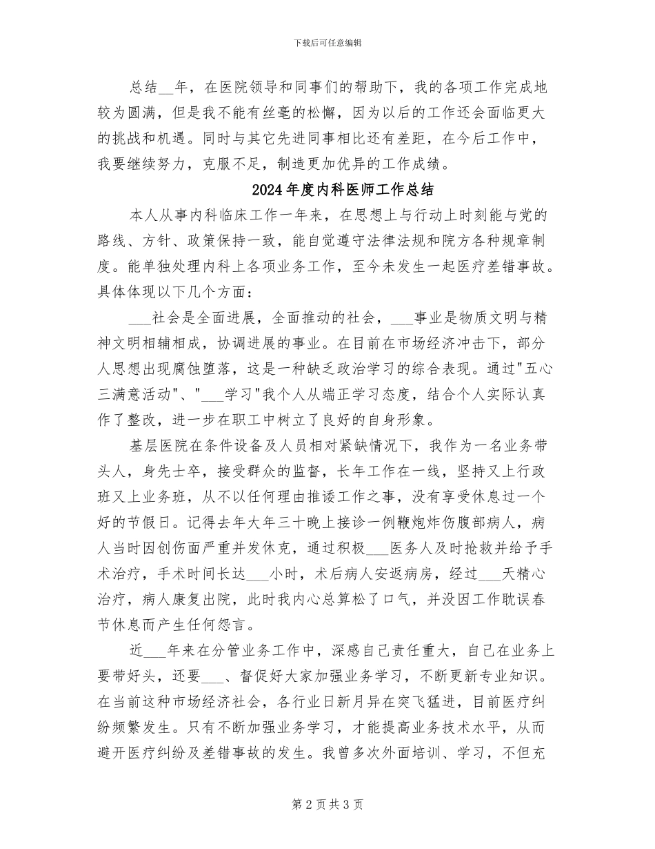 2024年度内科医师个人总结范文_第2页