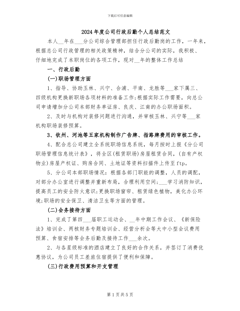 2024年度公司行政后勤个人总结范文_第1页