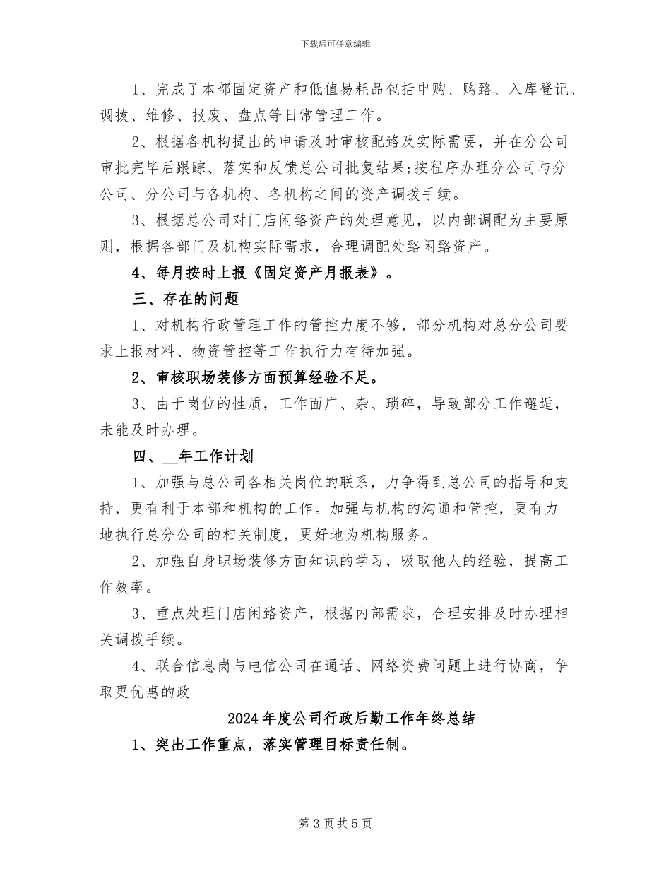 2024年度公司行政后勤个人总结范文_第3页