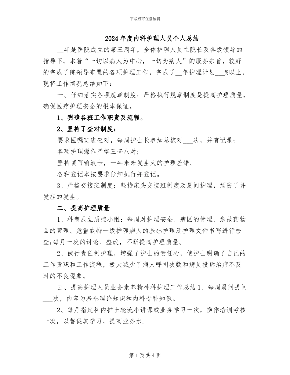 2024年度内科护理人员个人总结_第1页
