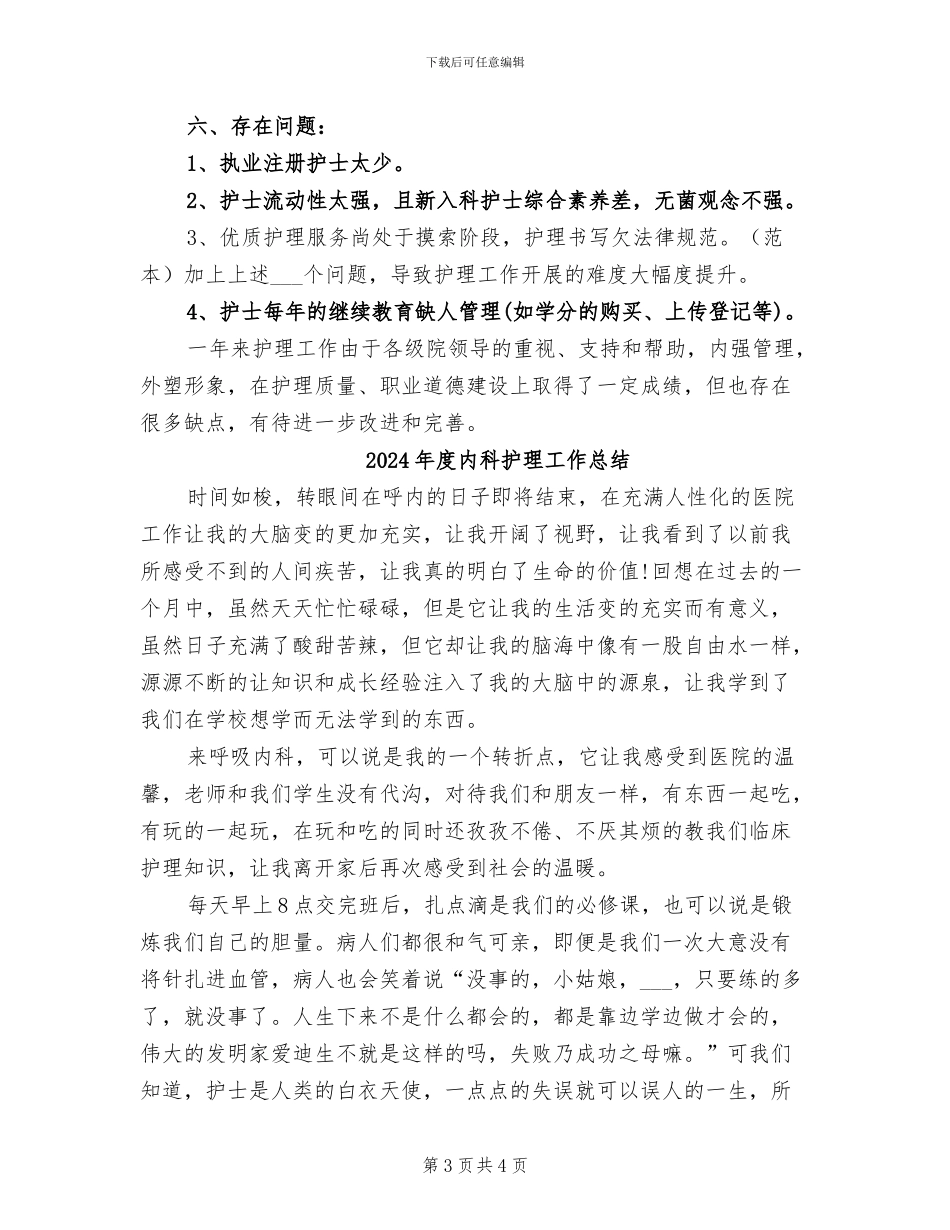 2024年度内科护理人员个人总结_第3页