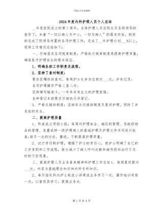 2024年度内科护理人员个人总结