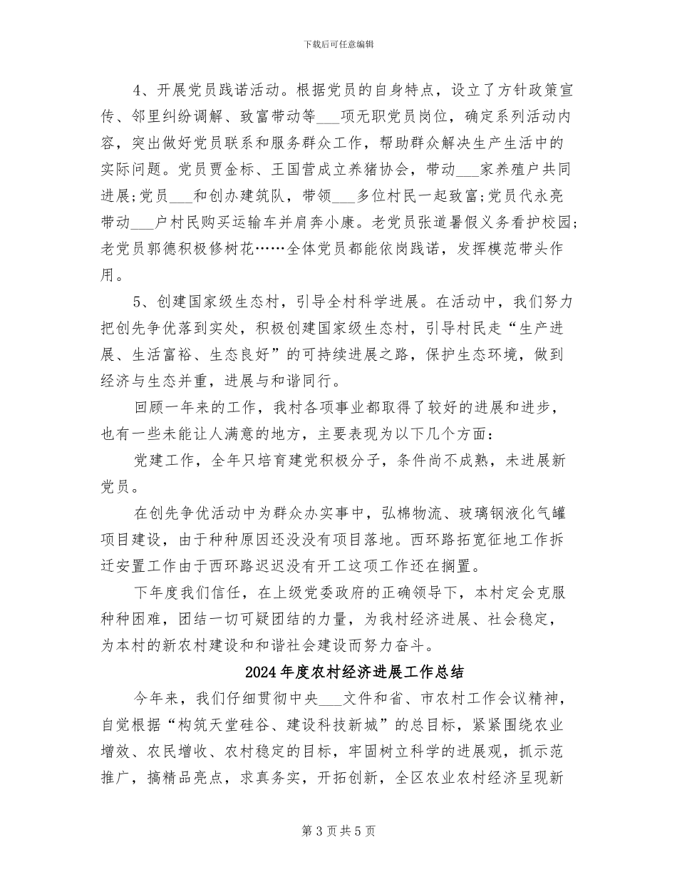 2024年度农村干部工作总结_第3页