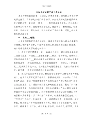 2024年度农村干部工作总结