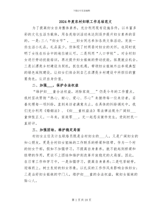 2024年度农村妇联工作总结范文