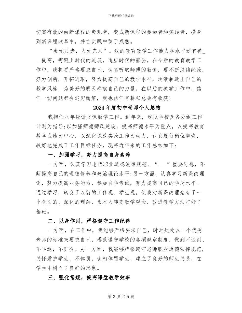 2024年度初中思品教师个人工作总结_第3页