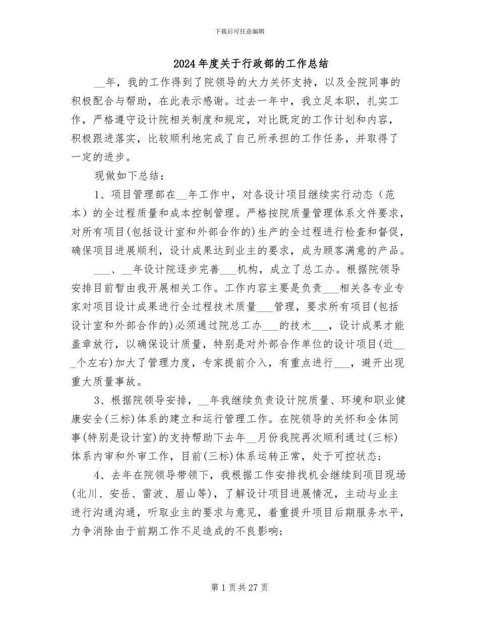 2024年度关于行政部的工作总结_第1页