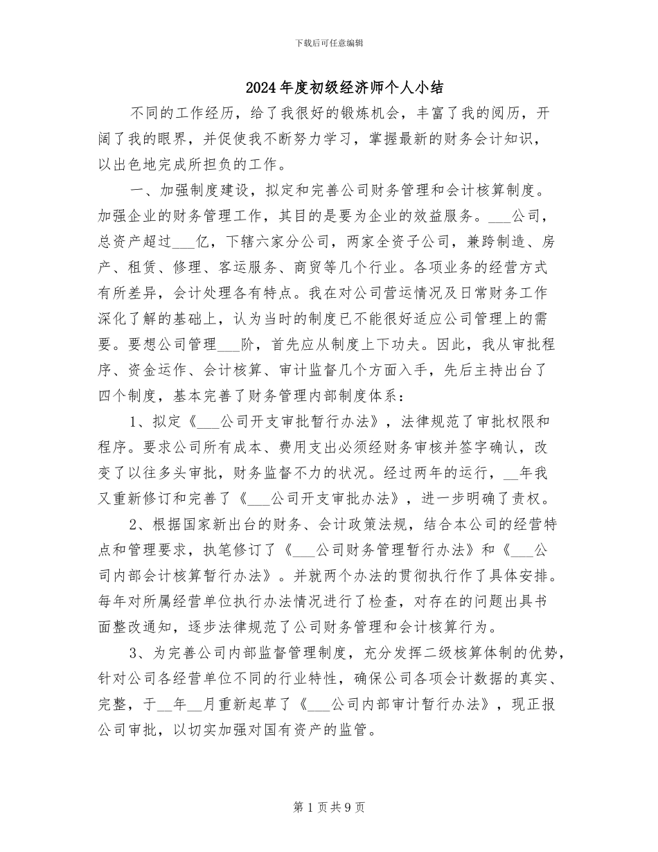 2024年度初级经济师个人小结_第1页