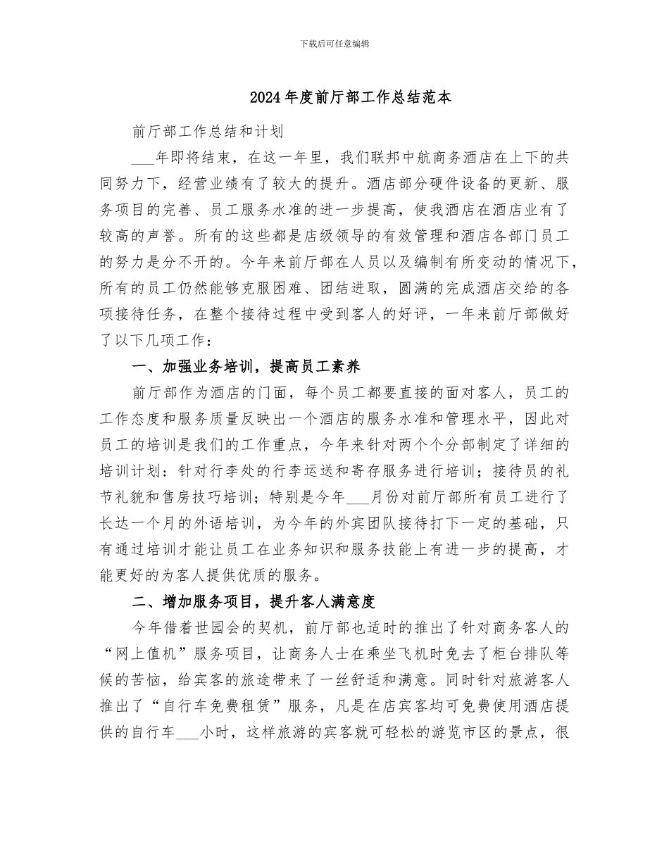 2024年度前厅部工作总结范本_第1页