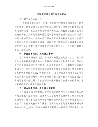 2024年度前厅部工作总结范本