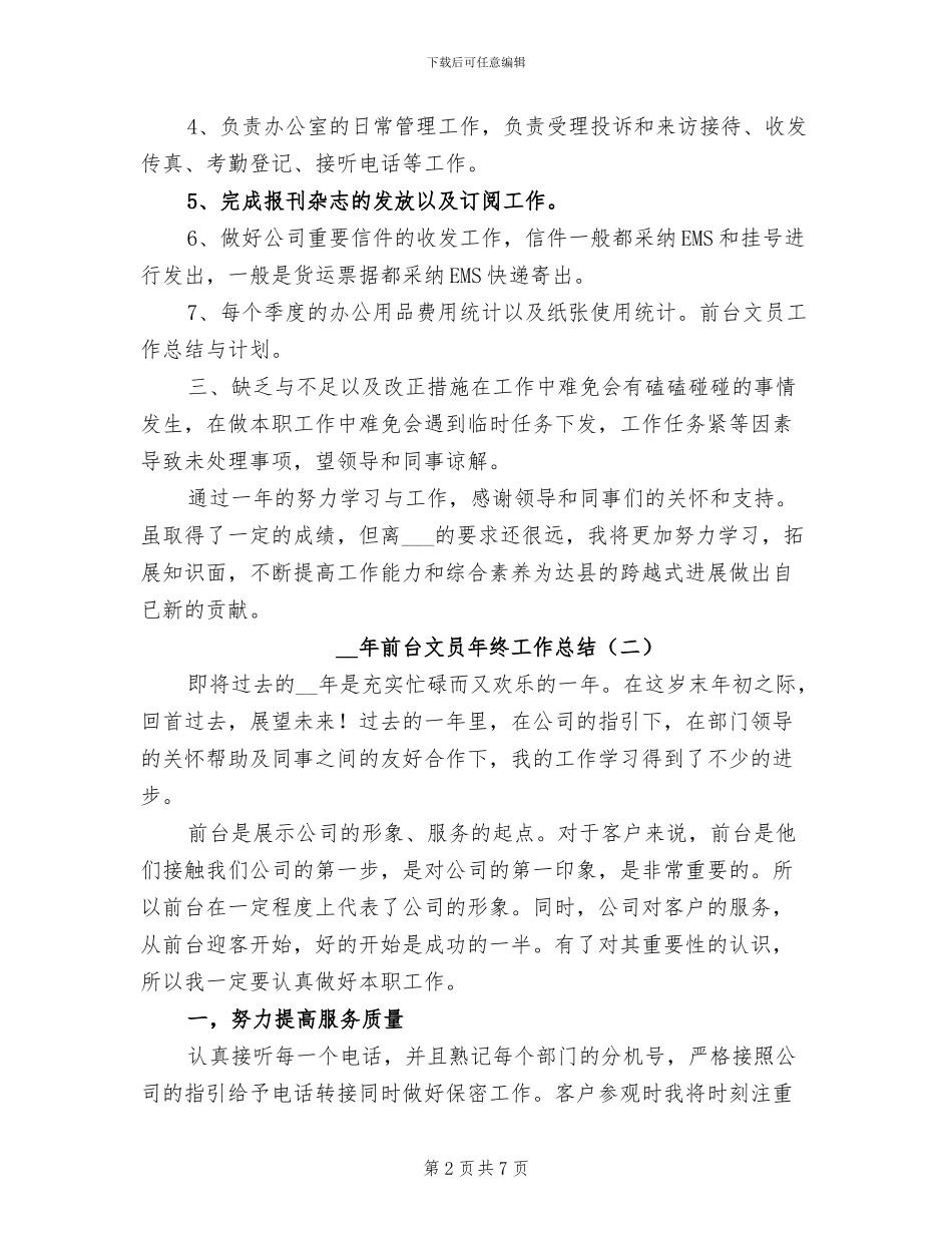 2024年度前台文员年终工作总结_第2页