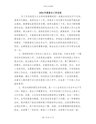 2024年度前台工作总结