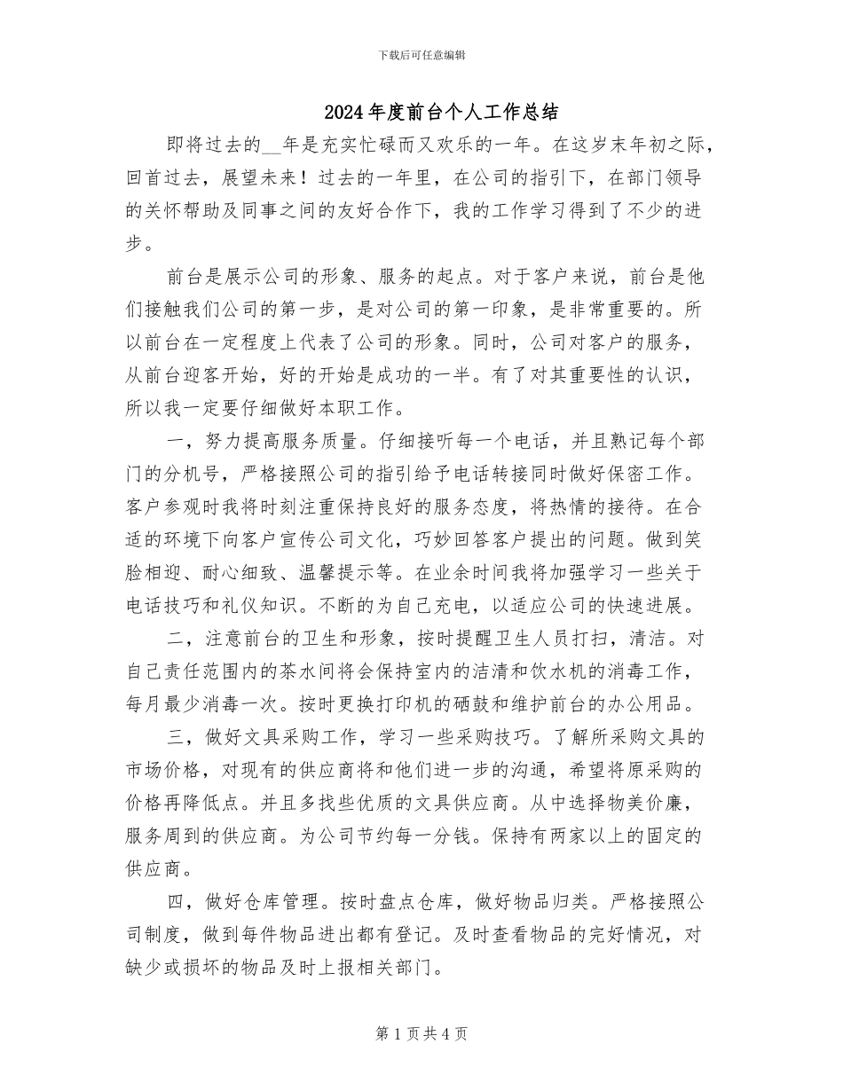 2024年度前台个人工作总结_第1页