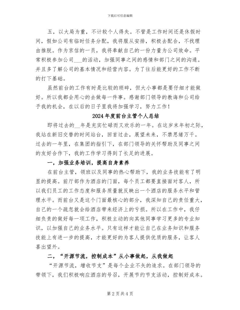 2024年度前台个人工作总结_第2页