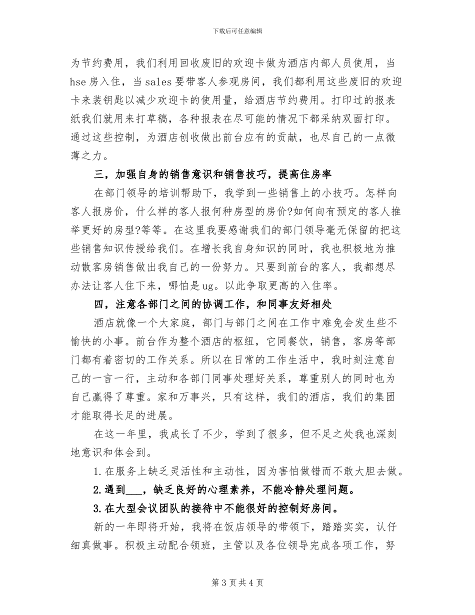 2024年度前台个人工作总结_第3页