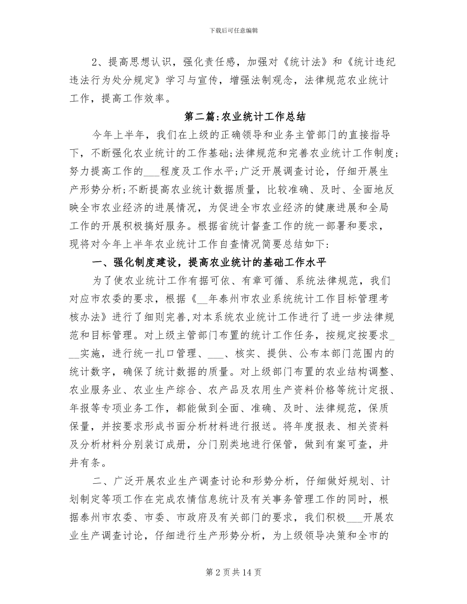 2024年度农业统计工作总结范文_第2页