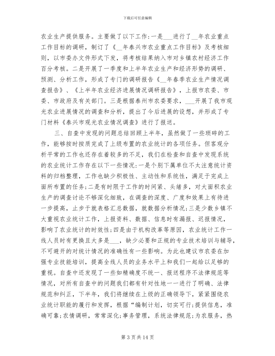 2024年度农业统计工作总结范文_第3页