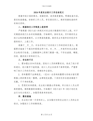 2024年度农业统计工作总结范文