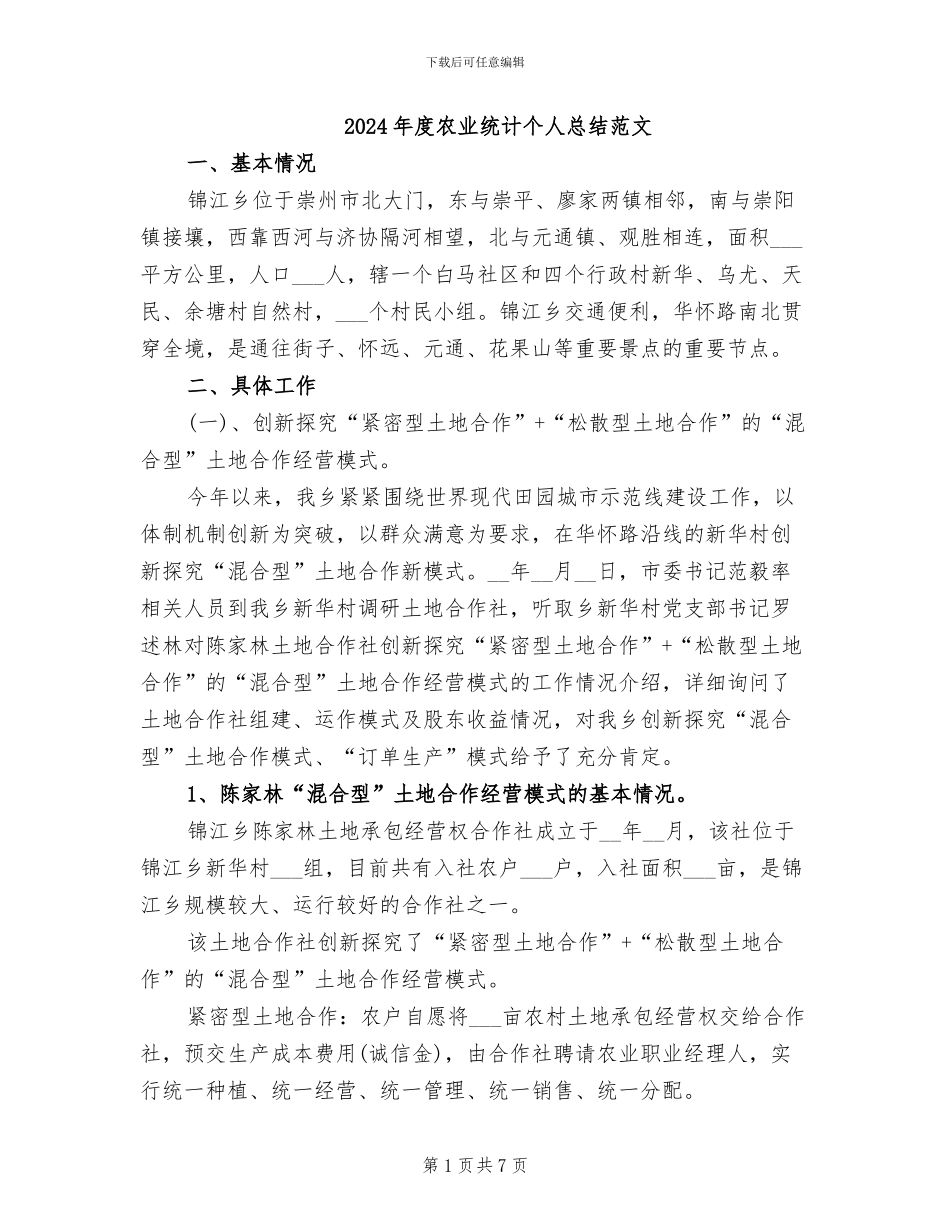 2024年度农业统计个人总结范文_第1页