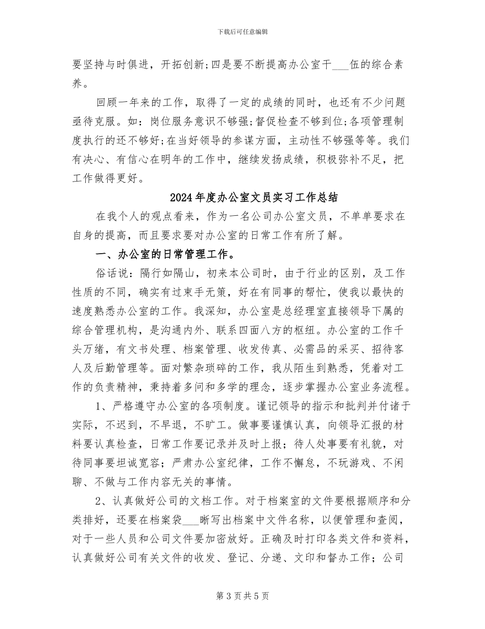 2024年度办公室文员个人总结范文_第3页