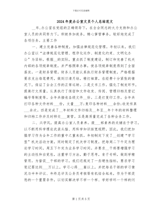 2024年度办公室文员个人总结范文