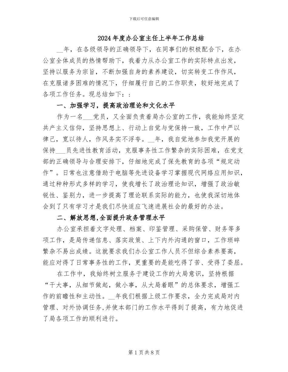 2024年度办公室主任上半年工作总结_第1页