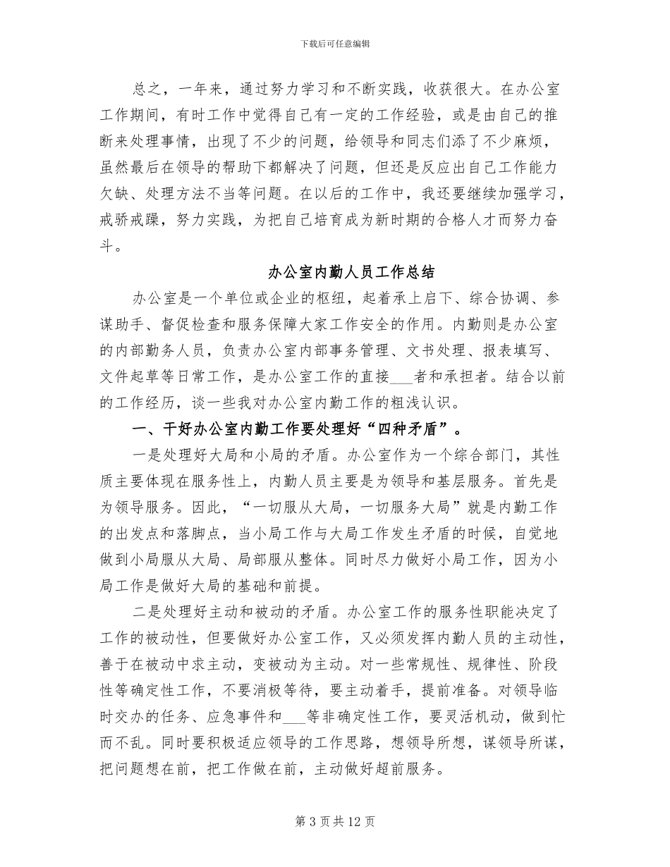 2024年度办公室内勤工作总结_第3页