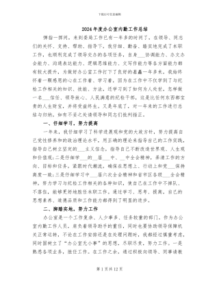 2024年度办公室内勤工作总结