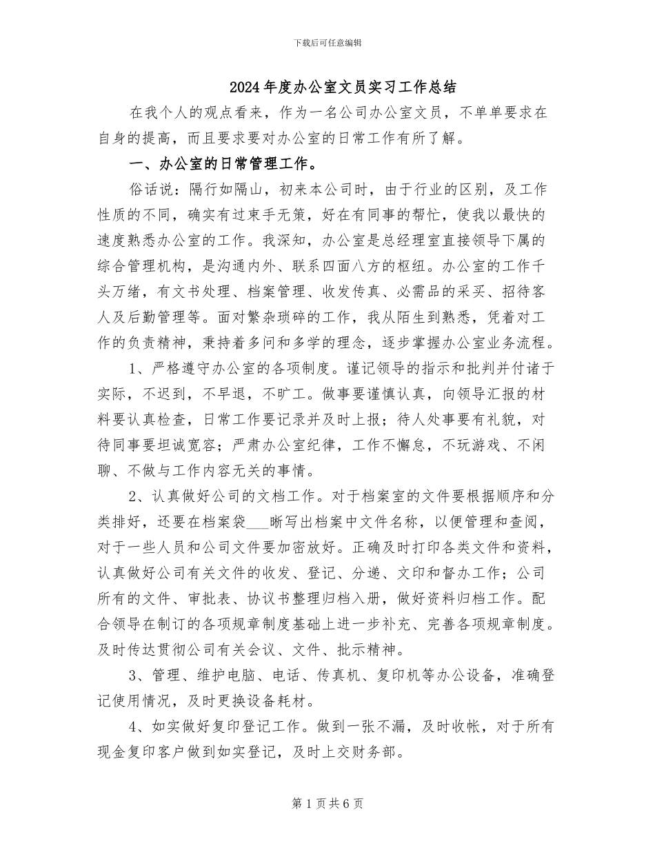 2024年度办公室文员实习工作总结_第1页