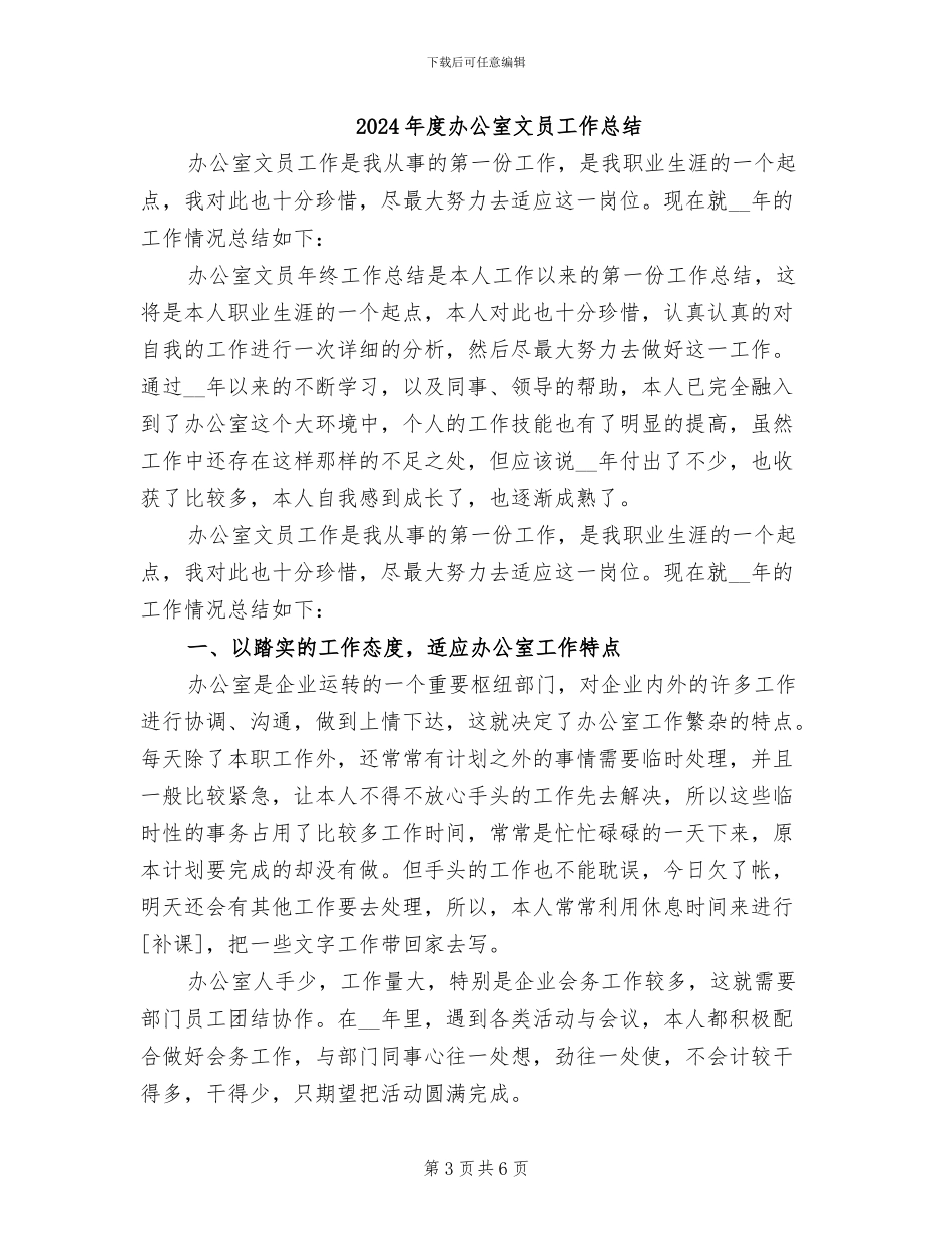 2024年度办公室文员实习工作总结_第3页