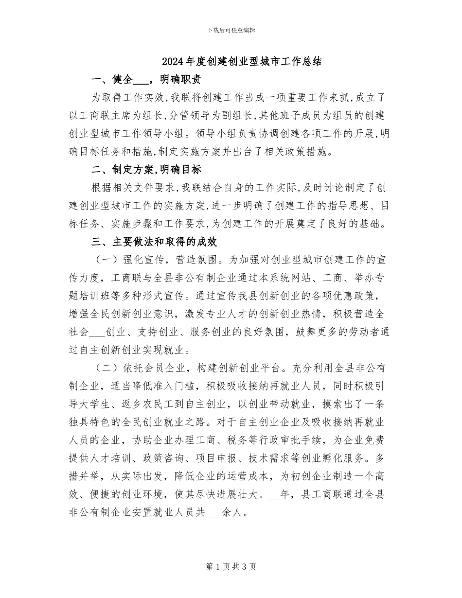 2024年度创建创业型城市工作总结_第1页