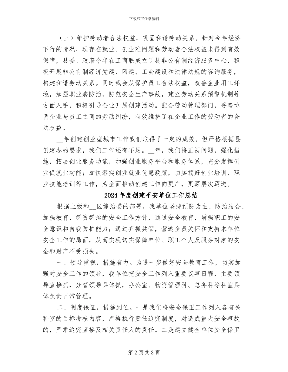 2024年度创建创业型城市工作总结_第2页