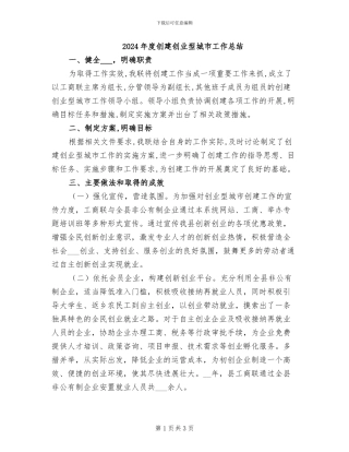 2024年度创建创业型城市工作总结