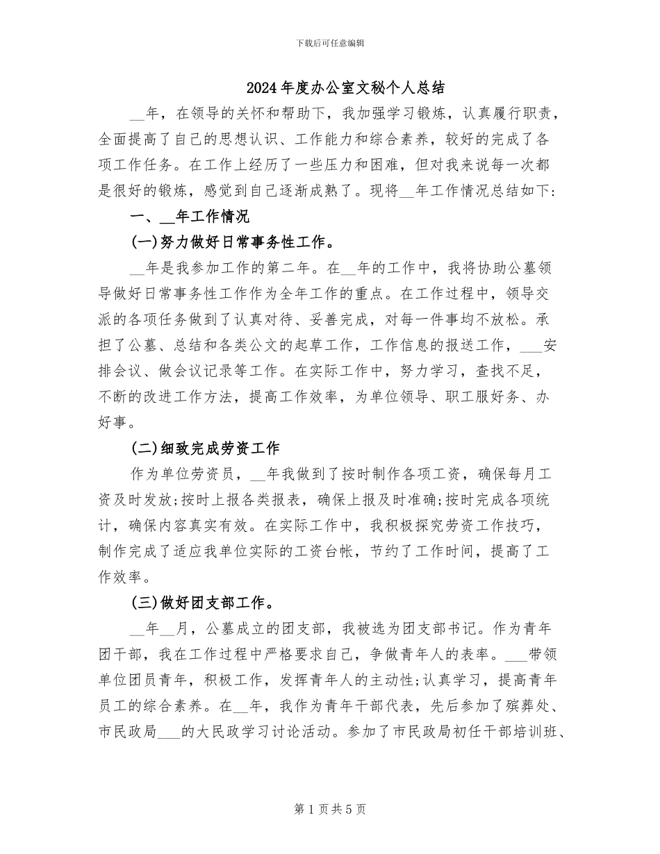 2024年度办公室文秘个人总结_第1页