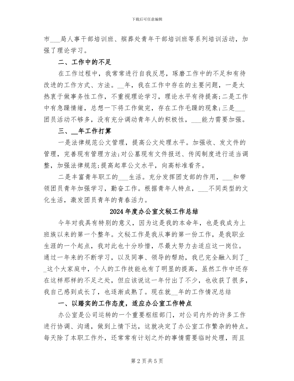 2024年度办公室文秘个人总结_第2页